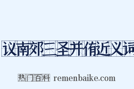 议南郊三圣并侑近义词是什么意思的图片